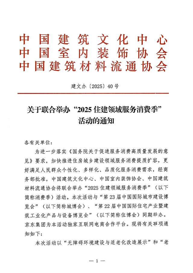 关于联合举办“2025住建领域服务消费季”活动的通知(图3)