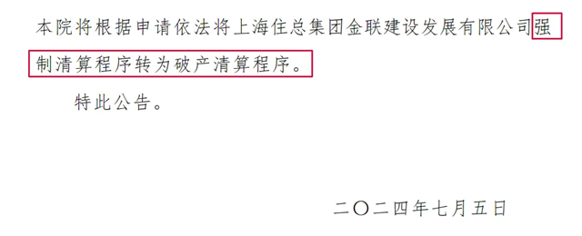 2家建筑国企被强制清算！(图4)