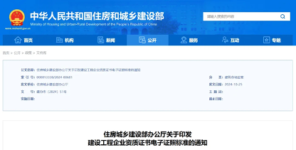 住房城乡建设部印发建设工程企业资质证书电子证照标准