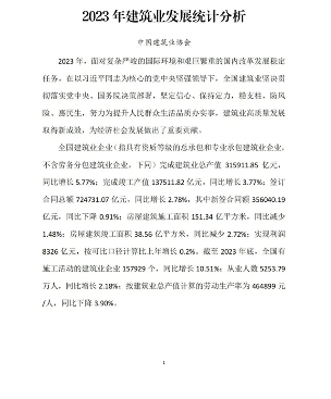 中建协发布2023年建筑业发展统计分析(图1)