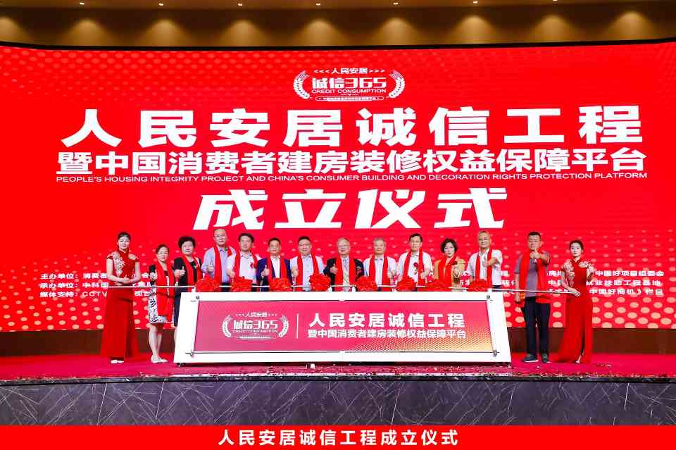 人民安居诚信工程暨消费者建房装修权益保障平台启动