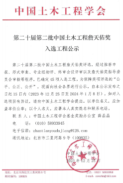 第二十届第二批中国土木工程詹天佑奖入选工程公示 共45项(图2)