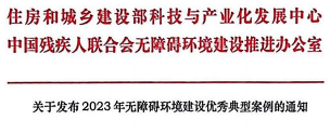 关于发布2023年无障碍环境建设优秀典型案例的通知