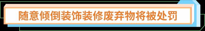 乱扔装饰装修废弃物将被处罚