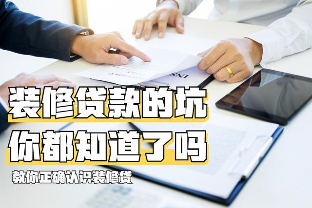 装修贷款的坑，你都知道了吗？