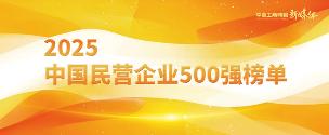 2025中国民营企业500强发布报告（含榜单）(图1)
