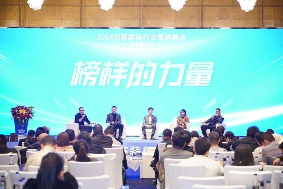 2024河南家装行业营销峰会圆满落幕
