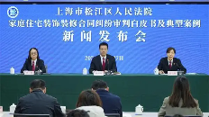 深度剖析家装纠纷案件动态与难点，松江法院发布这部白皮书