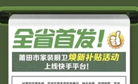 莆田市家装厨卫焕新补贴活动上线快手平台！