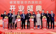 被窝整装京西旗舰店盛大开业，打造全新的家装家居购物体验