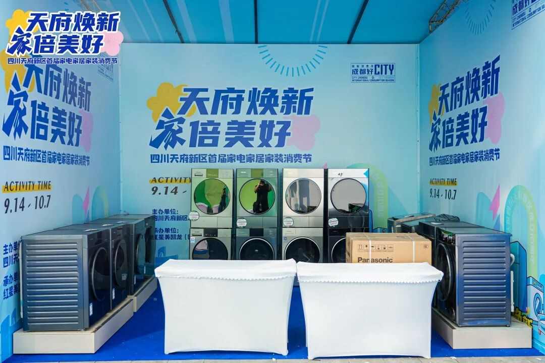 收到通知了吗？家电家居家装消费节已经开幕了