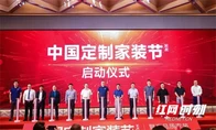 定制家装 鸿扬开创丨第三届中国定制家装节暨高品质家装发展论坛长沙揭幕