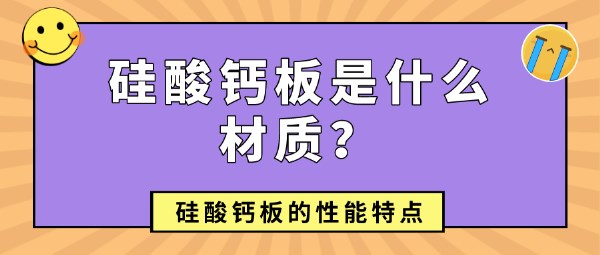 硅酸钙板是什么材质?硅酸钙板的性能特点(图1) 硅酸钙板是什么材质?硅酸钙板的性能特点