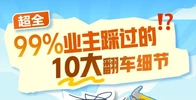 小白业主一定要转发的10大翻车细节，看完再装能省好几万！