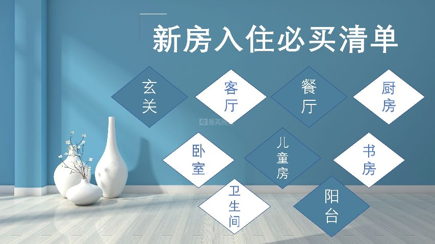 新房入住必买清单，软装家具一网打尽！(图1)