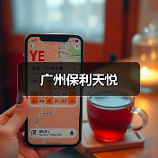 广州保利天悦(图4) 广州保利天悦(图4)