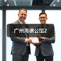 广州海德公馆2(图2) 广州海德公馆2(图2)