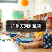 广州天河利雅湾（图3）