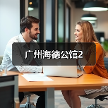 广州海德公馆2(图3) 广州海德公馆2(图3)