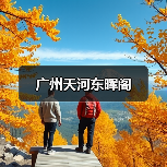 广州天河东晖阁(图3) 广州天河东晖阁(图3)