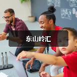 东山岭汇（图2）