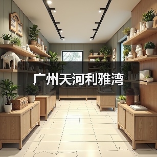 广州天河利雅湾（图4）