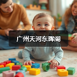 广州天河东晖阁(图1) 广州天河东晖阁(图1)