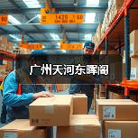 广州天河东晖阁(图4) 广州天河东晖阁(图4)