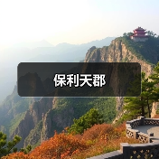 保利天郡（图3）