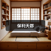 保利天郡（图3）