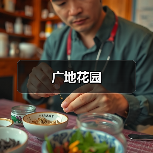 广地花园（图4）