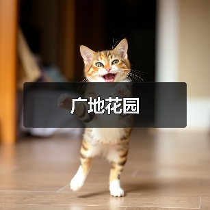 广地花园（图3）