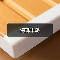 海珠半岛