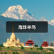 海珠半岛（图2）