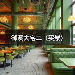 御溪大宅二（实景）（图2）