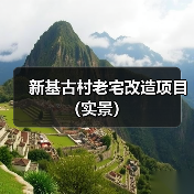 新基古村老宅改造项目（实景）
