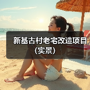 新基古村老宅改造项目(实景)(图2) 新基古村老宅改造项目(实景)(图2)