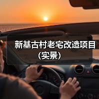 新基古村老宅改造项目(实景)(图4) 新基古村老宅改造项目(实景)(图4)