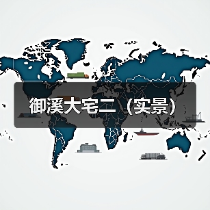 御溪大宅二（实景）