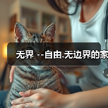 无界 --自由.无边界的家