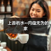 上善若水··内蕴无为的家（图4）
