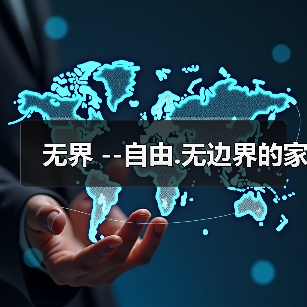 无界 --自由.无边界的家（图4）