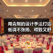 用克制的设计手法打造低调不张扬、精致又舒适的空间