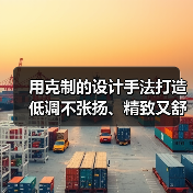 用克制的设计手法打造低调不张扬、精致又舒适的空间（图2）