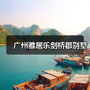 广州雅居乐剑桥郡别墅（图4）