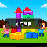 中海麓府