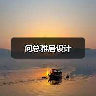 何总雅居设计（图3）