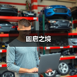 圆启之境
