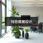何总雅居设计（图4）