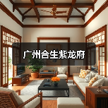 广州合生紫龙府